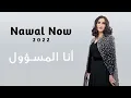 أنا المسؤول | نوال الكويتيه | Nawal Now