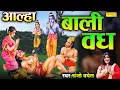 Alha Bali Slaughter || Bali Vadh Aalha || Ramayan Aalha || Suparhit Aalha || #Aalha_Sonotek