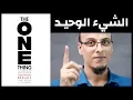 Download Lagu الشيء الوحيد  The One Thing - علي وكتاب