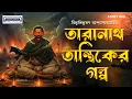 Lagu Taranath Tantriker Golpo | তারণাথ তান্ত্রিকের গল্প | Bengali Horror Story Bibhutibhushan | Animatrix