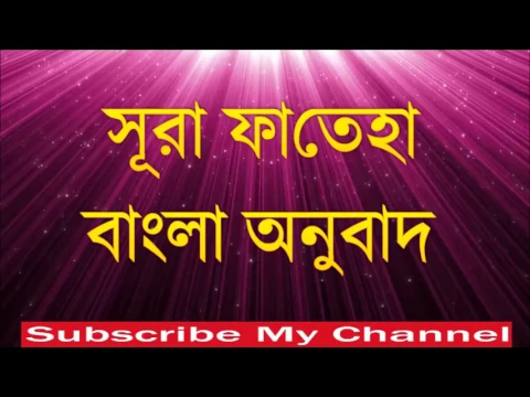 Download MP3 Surah Fatiha Bangla Tilawat|bangla quran translation|Abdur rahman al sudais