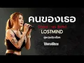 คนของเธอ - แมวจีระศักดิ์  [Emotional Rock - LOSTMIND]