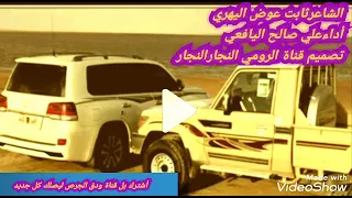 قصيدة ثابت عوض اليهري مالي بسعادة نصيب الرومي  قصيدة ثابت عوض اليهري مالي بسعادة نصيب الرومي