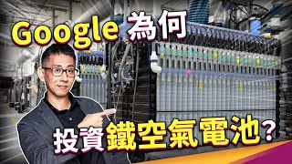 電力儲能需求暴漲！哪種科技對資料中心與半導體廠最重要？ft. 經濟部能源署