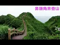基隆山之戀 伴奏男F key