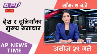 🔴LIVE: AP NEWS TIME | देश र दुनियाँका मुख्य समाचार | असोज २९ गते बिहिबार, साँझ ७ बजे | AP1HD