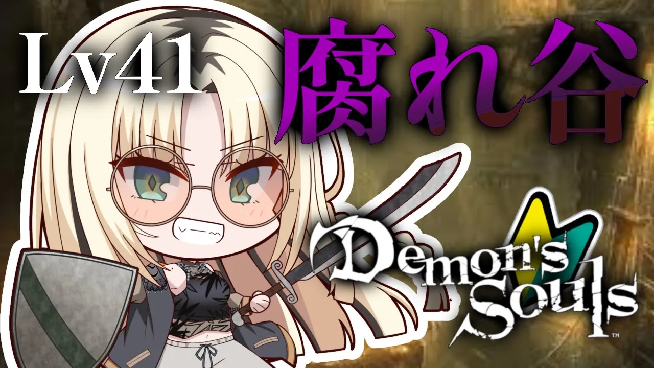 【🔰Demon's Souls #6】腐れ谷やばいって？大丈夫やろ41レベだぞ‼︎【虎金妃笑虎🔰】