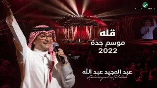 عبدالمجيد عبدالله   قله     حفلة جدة                                        دندنها