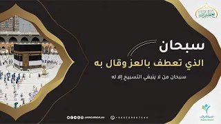 سبحان الذي تعطف بالعز وقال به   تعظيم الله   دندنها