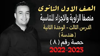 الصف الاول الثانوي هندسة منصفا الزاوية والاجزاء المتناسبة حصة 8 