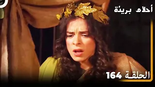 أحلام بريئة الجزء 164 
