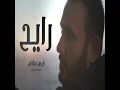 قيس هشام رايح