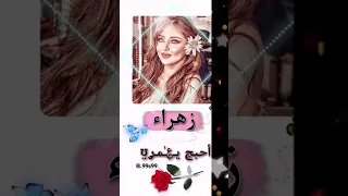 تصميمي اسم زهراء اجمل اغنية اسماء حسب طلب 