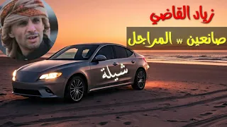 زياد القاضي صانعين المراجل  شيلة جديدة  دندنها