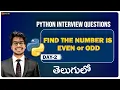 Find the number is Even or Odd in Python Python Interview Questions Telugu