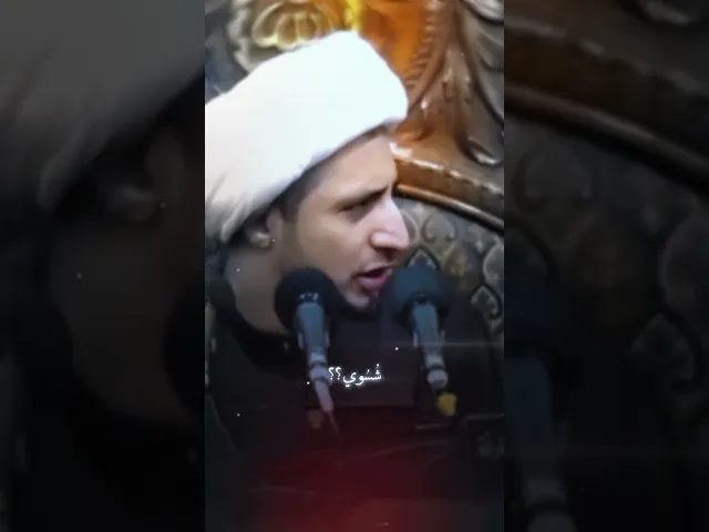 ⁣شسوي ؟؟ #الشيخ_علي_المياحي