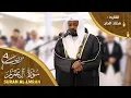 Download Lagu سورة آل عمران مختار الحاج - تلاوة خاشعة Surat Al Imran Mukhtar Al Hajj