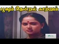Download Lagu பூவும் தென்றல் காற்றும் என்றும்  ஊடல் | Poovum Thendral Katrum | Hit Tamil Love Sad HD Song #SPB
