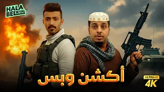 فيلم شباب البومب فيلم أكشن وبس بطولة فيصل العيسى ومحمد الدوسري 