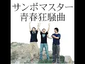 青春狂騒曲 - Seishun Kyousoukyoku - Sambomaster