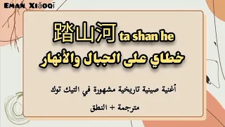 أغنية تيك توك تاريخية عبر الجبال والأنهار مترجمة النطق دندنها