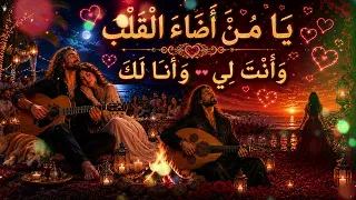 اغنيتان ي ا م ن  أ ض اء  ال ق ل ب  و أ ن ت  ل ي و أ ن ا ل ك    أجمل الأغاني الروحانية دندنها