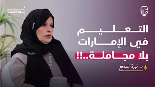 بودكاست مرايا الدكتورة نورة عبد الرحمن المدفع 