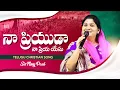 Download Lagu Naa Priyuda Na Priya yesu | అద్భుతమైన పాట | Sis Nissy Paul | @PaulEmmanuelb #christtemple