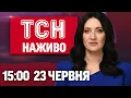Download Lagu ТСН 15:00 НАЖИВО! НОВИНИ 23 ЧЕРВНЯ - ПОНЕДІЛОК