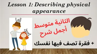 أول درس في السنة الثانية متوسط أجزاء الوجه و الجسم شرح طريقة كتابة فقرة تصف فيها نفسك 