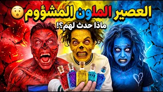 العصير الملون اللي ما حد يتجرأ يشربه 🚫