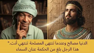 هذا الرجل صوته وحكمته فاقت كل الخيال.اسمعو واعو