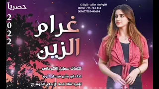 غرام الزين ادا المنشد ابو بشير فرحان الورد شيله غزليه كلمات سهيل الكوماني 