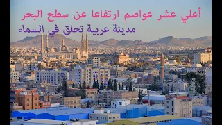 اعلي العواصم ارتفاعا عن سطح البحر دندنها