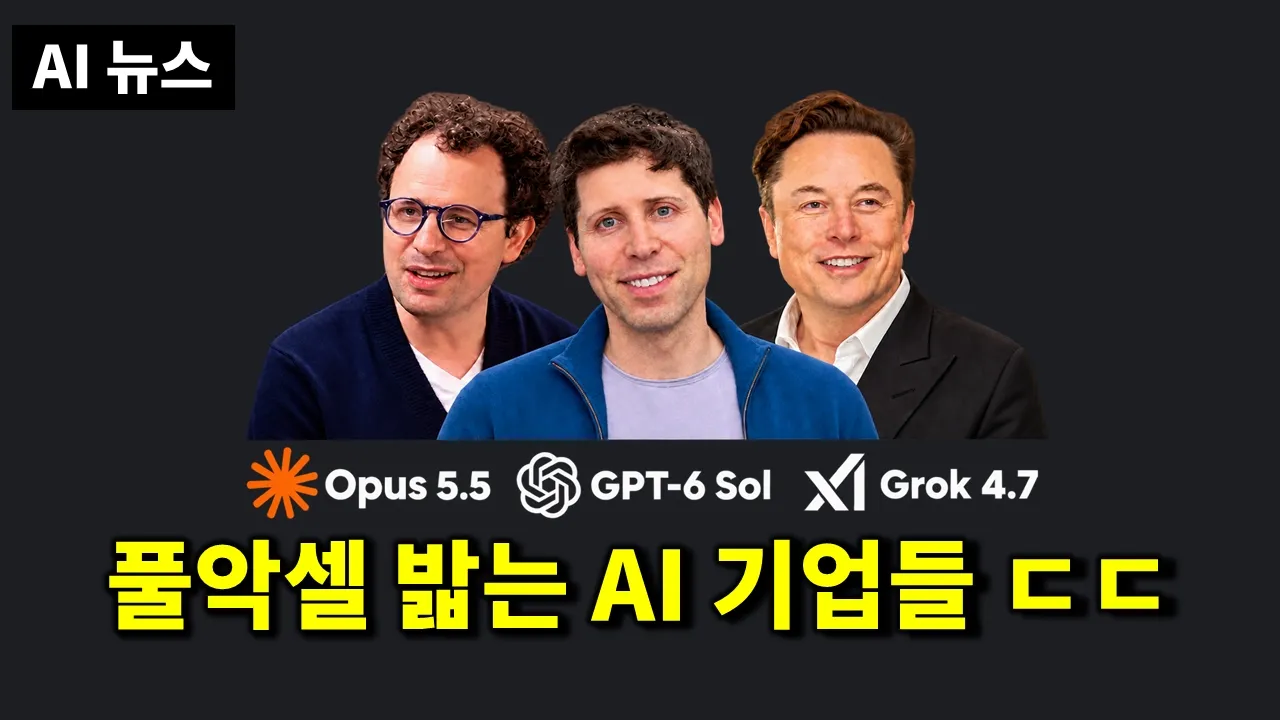 AI뉴스 - Opus 5.5, OpenAI DevDay o, GPT-6 Sol, Muse & Meta Connect, Grok 4.7, Qwen-Image-2.1 등: video thumbnail