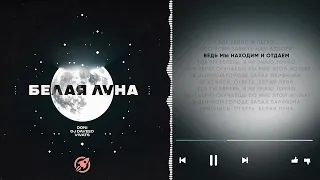 DONI, DJ Daveed, VIVATS - Белая луна