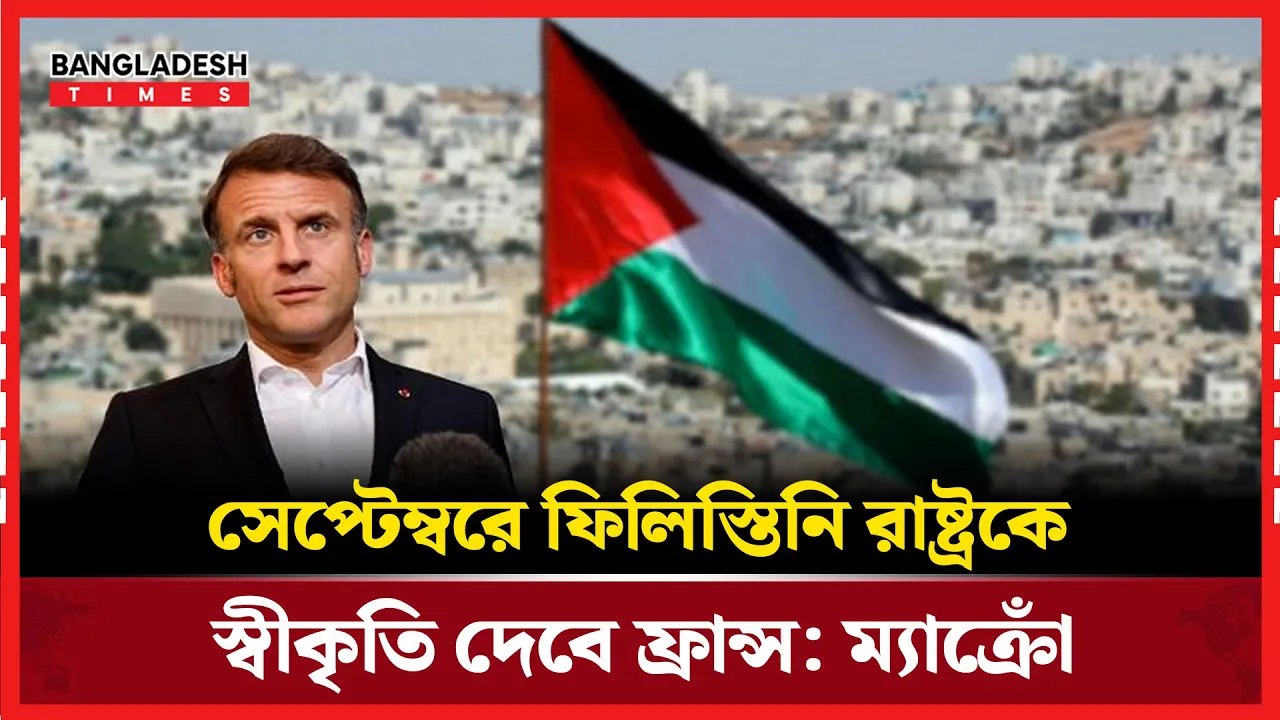 ফিলিস্তিন রাষ্ট্রকে স্বীকৃতি দেয়ার ঘোষণা ফ্রান্সের প্রেসিডেন্টের