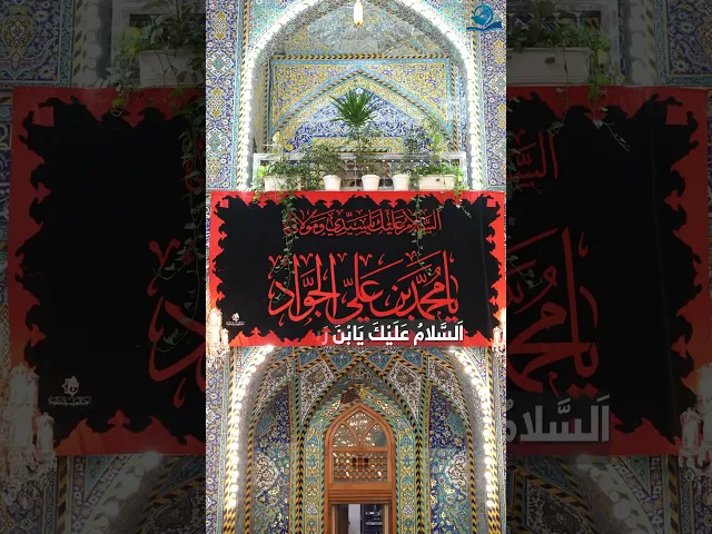زيارة الإمام الجواد عليه السلام