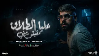 عليا الطلاق مفيش مني متغاظ منى ومدايق مصطفى الدجوى 2025 