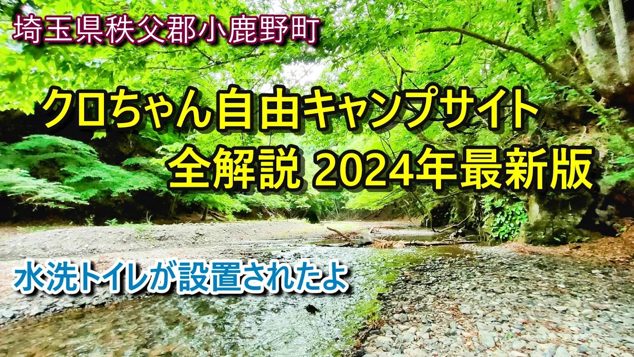 クロちゃん自由キャンプサイト