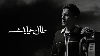 Hamza Namira Tal Gheyabak Cover حمزة نمرة طال غيابك 