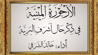 الأرجوزة الميئية في ذكر حال أشرف البرية أداء خالد الشرفي 