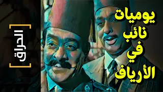 الحراق 113 يوميات نائب في الأرياف 