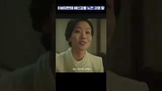 아버지한테 배신감을 느낀 고명 딸 