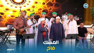 معكم   فرقة وسط البلد والحضرة يبدعون في  المسك فاح  دندنها