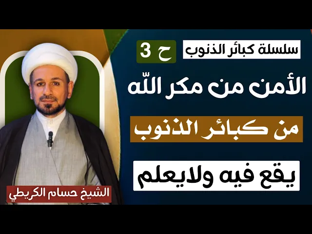 ⁣( الأمن من مكر الله )من كبائر الذنوب التي يقع فيه البعض وهو لايعلم  // سلسة كبائر الذنوب ح3