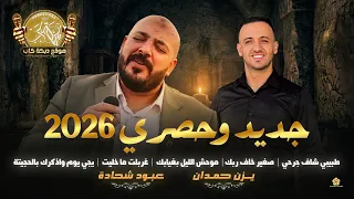 جديد   طبيبي شاف جرحي   موحش الليل بغيابك   غربلت ما خليت   يجي يوم واذكرك بالحجيتة   يزن حمدان      دندنها
