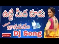 Download Lagu Utti Meda Kudu Song || Latest Janapadam Song || RS.djs ||