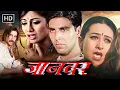 Lagu Jaanwar (1999) Movie HD | Akshay Kumar, Karisma Kapoor, Shilpa Shetty | Emotional Action Thriller