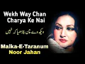 Download Lagu Wekh Way Chan Charya Ke Nai | Malka-E-Taranum | Noor Jahan
